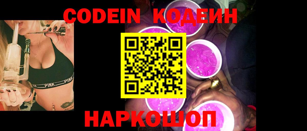 Кодеин Purple Drank  Кодеин напиток Lean (лин)  Вход с VPN  Сокол 